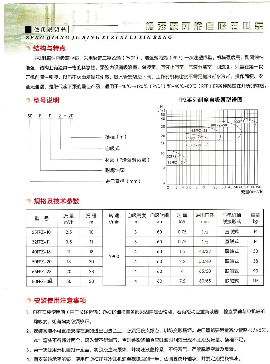 FPZ塑料自吸泵型号参数
