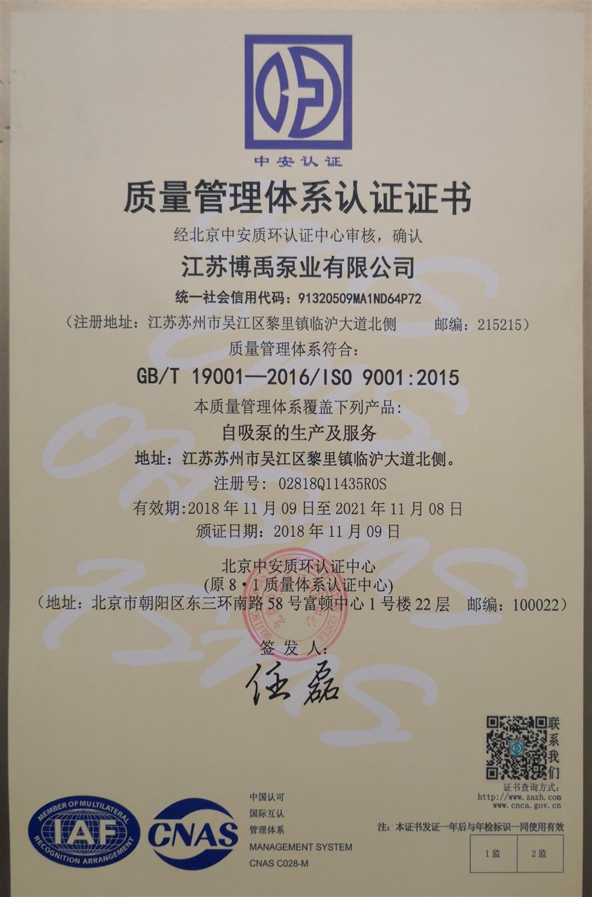 自吸泵ISO9001认证